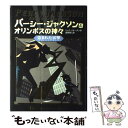 【中古】 パーシー ジャクソンとオリンポスの神々 盗まれた雷撃（ライトニングボル / リック リオーダン, 金原 瑞人, Rick Riordan / ほるぷ出版 単行本 【メール便送料無料】【あす楽対応】