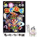  シンジラレナイ！！超いじわるなぞなぞ / 小野寺 ぴりり紳, 伊東 ぢゅん子 / ポプラ社 