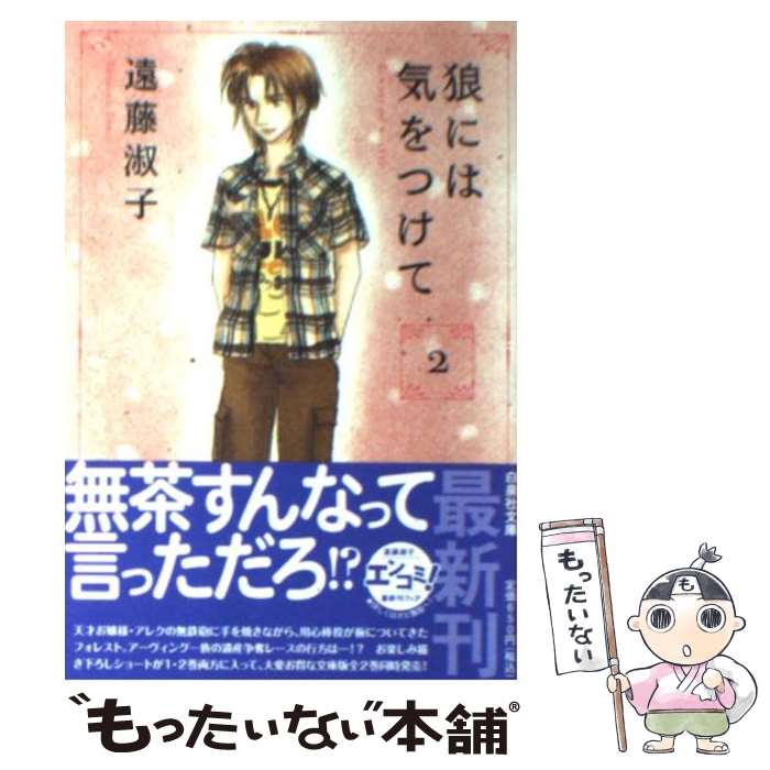 【中古】 狼には気をつけて 第2巻 / 遠藤 淑子 / 白泉社 [文庫]【メール便送料無料】【最短翌日配達対応】