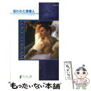 【中古】 狙われた貴婦人 / キャンディス キャンプ, Candace Camp, 泉 智子 / ハーパーコリンズ ジャパン 新書 【メール便送料無料】【あす楽対応】