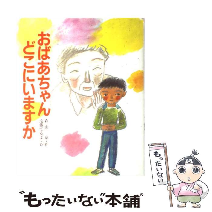 【中古】 おばあちゃんどこにいますか / 森山 京, 遠藤 てるよ / ポプラ社 [単行本]【メール便送料無料】【最短翌日配達対応】