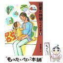 【中古】 読書の時間によむ本 小学4年生　2 / 西本 鶏介 / ポプラ社 [単行本]【メール便送料無料】【あす楽対応】