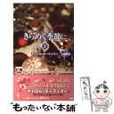 【中古】 きらめく季節に Anniversary collection 2 / キャロル モーティマー, Carole Mortimer, 青木 翔子, 三木 ...