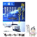 【中古】 海リゾート山リゾート / 一個人編集部 / ベストセラーズ [単行本]【メール便送料無料】【あす楽対応】