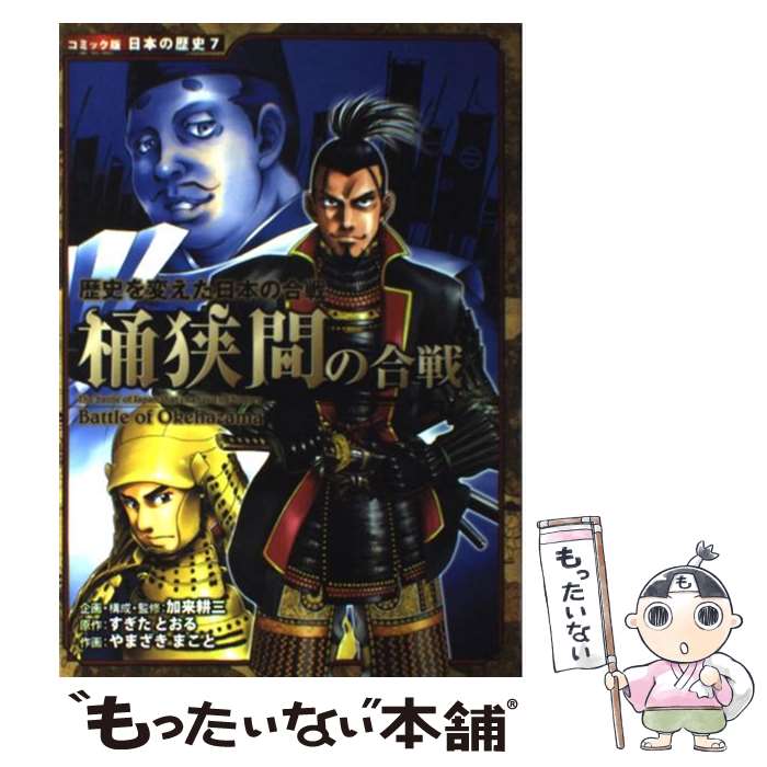 【中古】 桶狭間の合戦 歴史を変えた日本の合戦 / やまざき　まこと / ポプラ社 [単行本]【メール便送料無料】【あす楽対応】