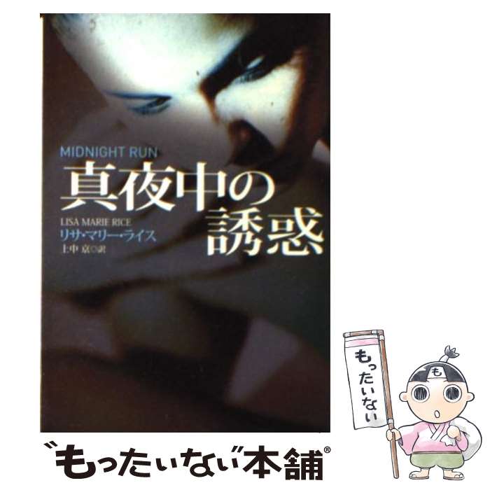 【中古】 真夜中の誘惑 / リサ・マリー・ライス, 上中 京 / 扶桑社 [文庫]【メール便送料無料】【あす楽対応】