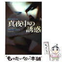  真夜中の誘惑 / リサ・マリー・ライス, 上中 京 / 扶桑社 