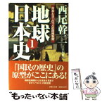 【中古】 地球日本史 1 / 西尾 幹二 / 産経新聞ニュースサービス [文庫]【メール便送料無料】【あす楽対応】