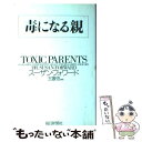  毒になる親 / スーザン フォワード, 玉置 悟, Suzan Forward / 毎日新聞出版 