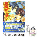 【中古】 危険がいっぱい / 斑鳩 サハラ, こうじま 奈月 / 白泉社 文庫 【メール便送料無料】【あす楽対応】