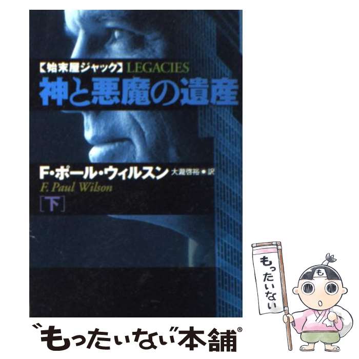 【中古】 神と悪魔の遺産（下） / F.ポール ウィルスン, F.Paul Wilson, 大瀧 啓裕 / 扶桑社 [文庫]【メール便送料無料】【最短翌日配達対応】