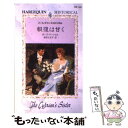 【中古】 報復は甘く / ポーラ マーシャル, Paula Marshall, 鈴木 たえ子 / ハーパーコリンズ ジャパン 新書 【メール便送料無料】【あす楽対応】