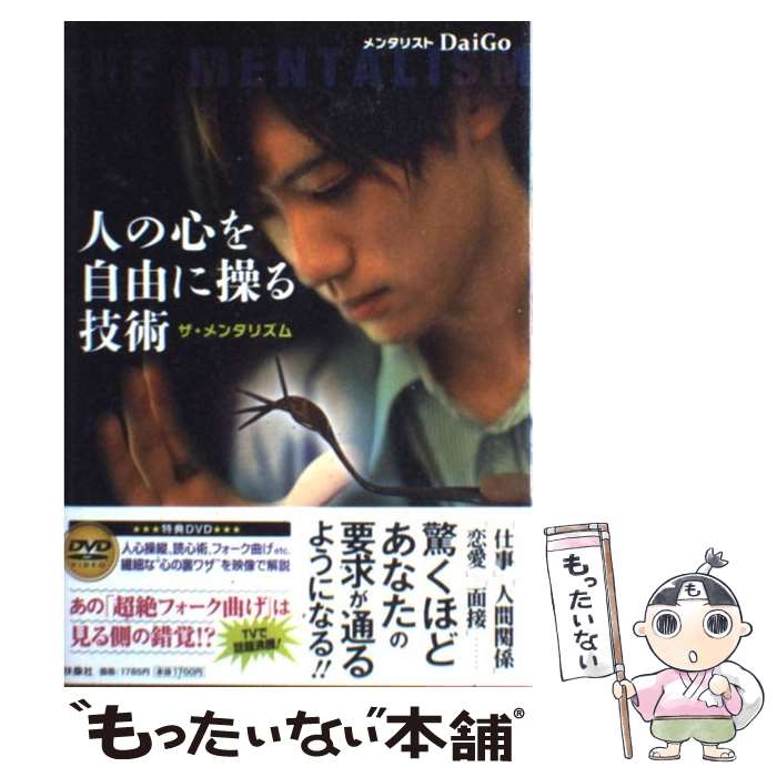 【中古】 人の心を自由に操る技術 ザ メンタリズム / メンタリスト DaiGo / 扶桑社 単行本 【メール便送料無料】【あす楽対応】