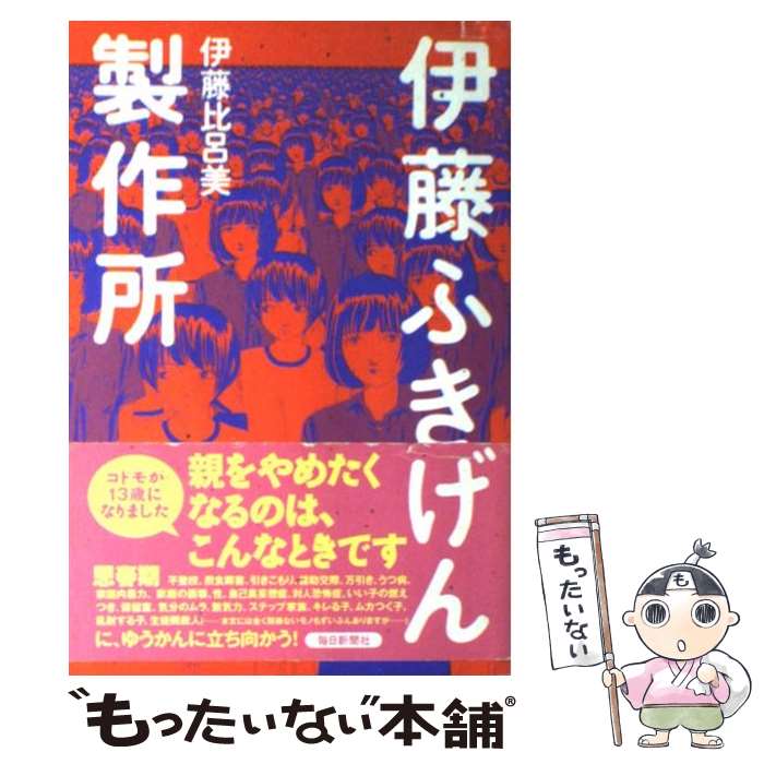  伊藤ふきげん製作所 / 伊藤 比呂美 / 毎日新聞出版 