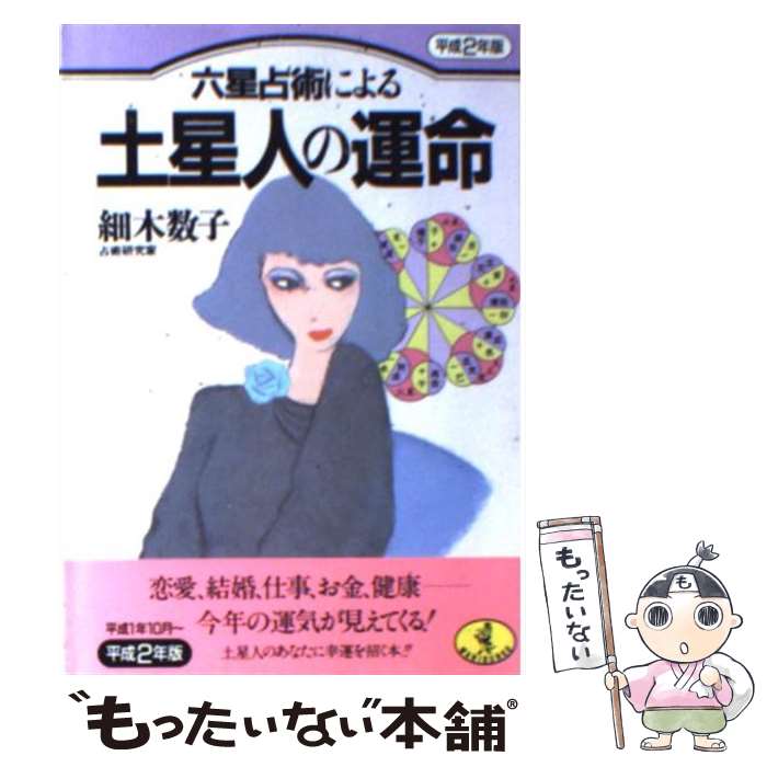 【中古】 六星占術による土星人の運命 平成2年版 / 細木 数子 / ベストセラーズ [文庫]【メール便送料無料】【あす楽対応】