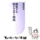 【中古】 激変する核エネルギー環境 / 池田 清彦 / ベストセラーズ 新書 【メール便送料無料】【あす楽対応】