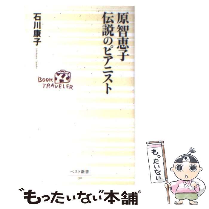 【中古】 原智恵子伝説のピアニスト / 石川 康子 / ベストセラーズ [新書]【メール便送料無料】【あす楽対応】