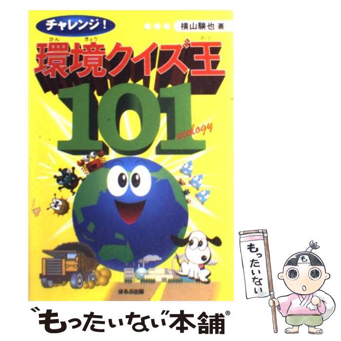 【中古】 チャレンジ！環境クイズ王101 / 横山 験也 / ほるぷ出版 [単行本]【メール便送料無料】【あす楽対応】