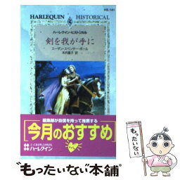 【中古】 剣を我が手に / スーザン スペンサー ポール, 木内 重子 / ハーパーコリンズ・ジャパン [新書]【メール便送料無料】【あす楽対応】