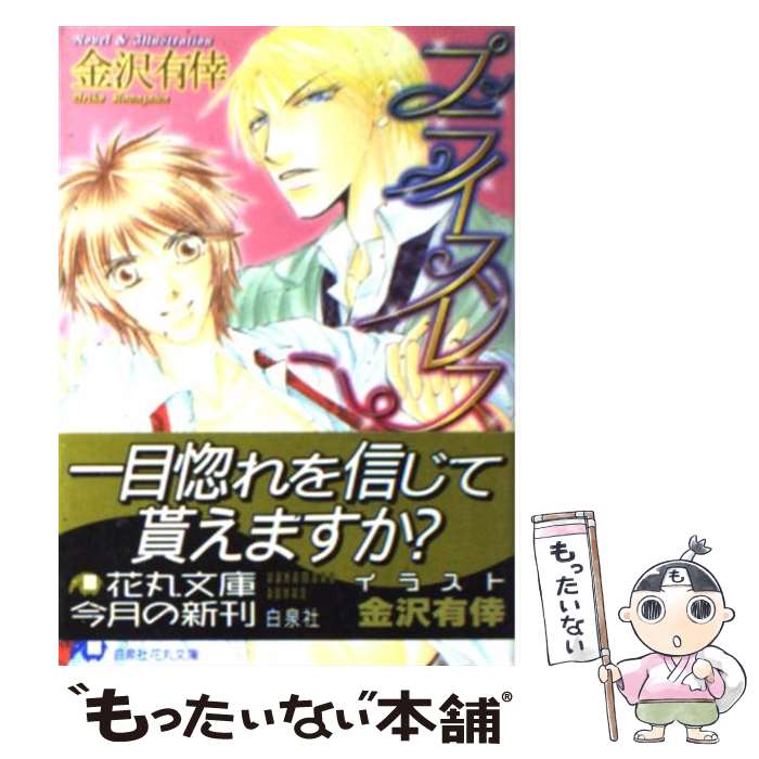 【中古】 プライスレス / 金沢 有倖 / 白泉社 文庫 【メール便送料無料】【あす楽対応】