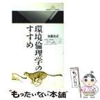 【中古】 環境倫理学のすすめ / 加藤 尚武 / 丸善出版 [ペーパーバック]【メール便送料無料】【あす楽対応】