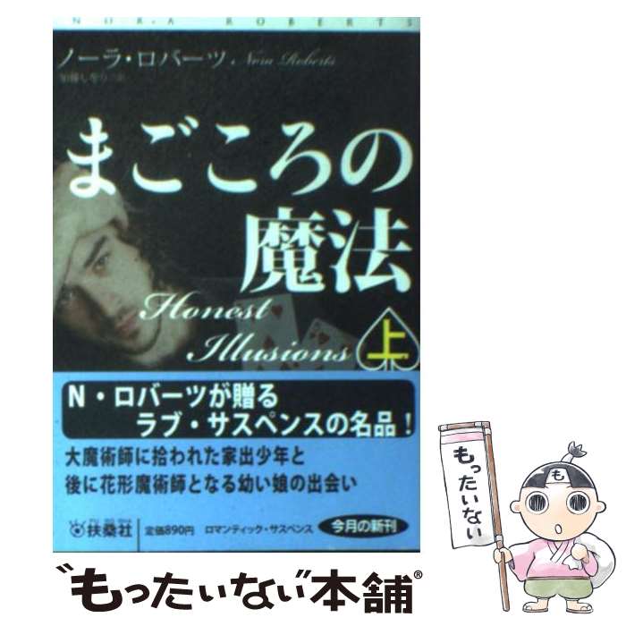  まごころの魔法 上 / ノーラ・ロバーツ, 加藤 しをり / 扶桑社 