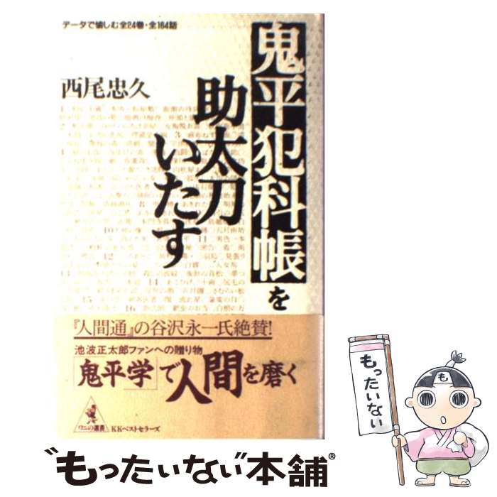 【中古】 「鬼平犯科帳」を助太力いたす データで愉しむ全二十四巻 全一六四話 / 西尾 忠久 / ベストセラーズ 単行本 【メール便送料無料】【あす楽対応】