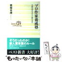 【中古】 プロ作家養成塾 小説の書き方すべて教えます / 若桜木 虔 / ベストセラーズ 新書 【メール便送料無料】【あす楽対応】