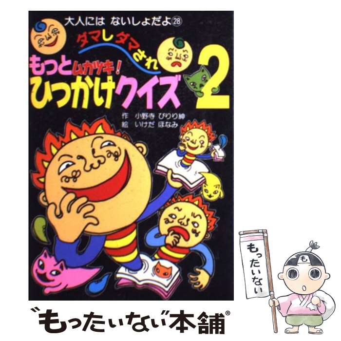 【中古】 もっとムカツキ！ダマしダマされひっかけクイズ 2 / 小野寺 ぴりり紳, いけだ ほなみ / ポプラ社 [単行本]【メール便送料無料】【あす楽対応】