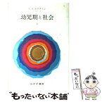 【中古】 幼児期と社会 2 / エリク・H・エリクソン, 仁科 弥生 / みすず書房 [単行本]【メール便送料無料】【あす楽対応】