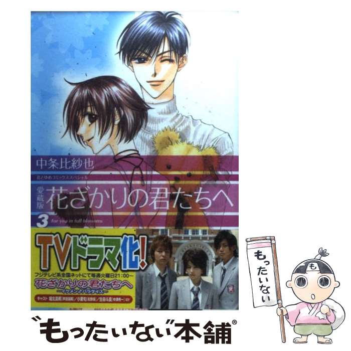 【中古】 愛蔵版 花ざかりの君たちへ 3 / 中条比紗也 / 白泉社 [コミック]【メール便送料無料】【最短翌日配達対応】