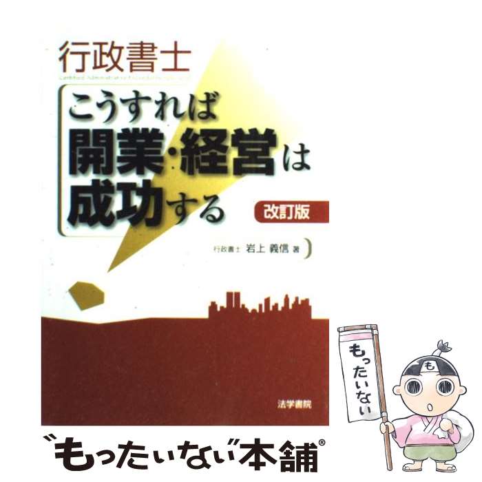 【中古】 行政書士こうすれば開業 経営は成功する 改訂版 / 岩上 義信 / 法学書院 単行本 【メール便送料無料】【あす楽対応】