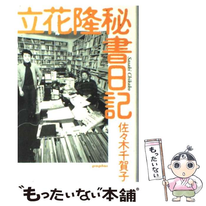 【中古】 立花隆秘書日記 / 佐々木 千賀子 / ポプラ社 単行本 【メール便送料無料】【あす楽対応】