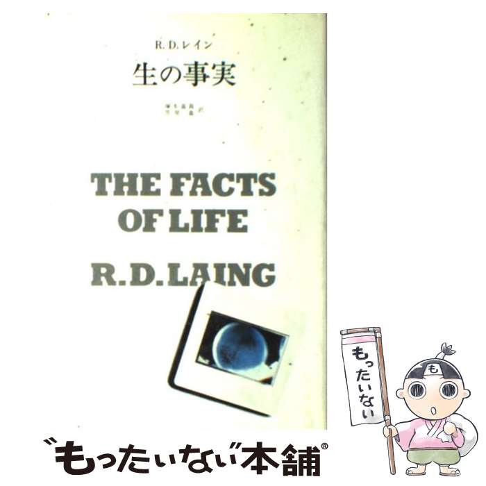 【中古】 生の事実 / R.D.レイン, 塚本嘉寿 / みすず書房 [単行本]【メール便送料無料】【あす楽対応】