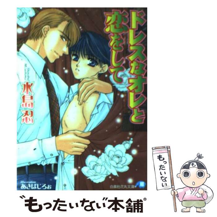 【中古】 ドレスなオレと恋をして / 水島 忍, あきば じろぉ / 白泉社 [文庫]【メール便送料無料】【最短翌日配達対応】