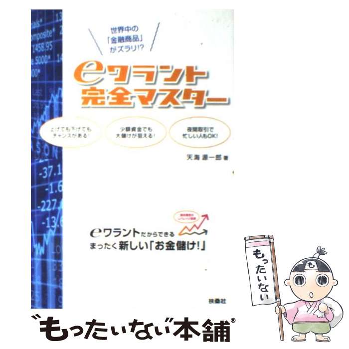 【中古】 eワラント完全マスター 世界中の「金融商品」がズラリ！？ / 天海 源一郎 / 扶桑社 [単行本]【メール便送料無料】【あす楽対応】