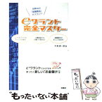 【中古】 eワラント完全マスター 世界中の「金融商品」がズラリ！？ / 天海 源一郎 / 扶桑社 [単行本]【メール便送料無料】【あす楽対応】