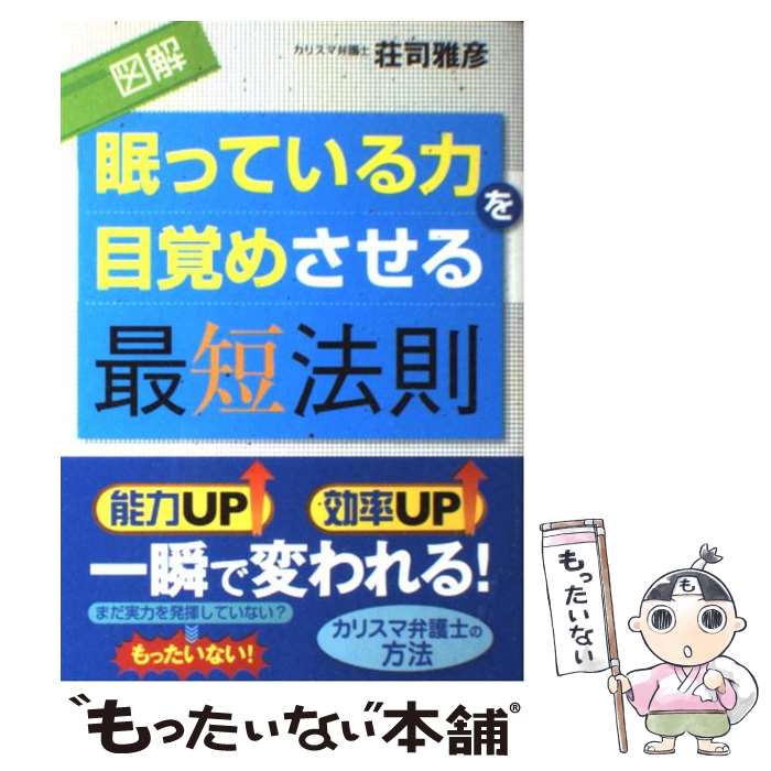 著者：荘司 雅彦出版社：ベストセラーズサイズ：単行本（ソフトカバー）ISBN-10：4584131600ISBN-13：9784584131602■こちらの商品もオススメです ● 多動力 全産業の“タテの壁”が溶けたこの時代の必須スキル / 堀江 貴文 / 幻冬舎 [単行本] ● さあ、才能に目覚めよう あなたの5つの強みを見出し、活かす / マーカス バッキンガム, ドナルド O.クリフトン, 田口 俊樹 / 日経BPマーケティング(日本経済新聞出版 [単行本] ● 最短で結果が出る超勉強法 / 荘司 雅彦 / 講談社 [単行本] ● ビジネスマンのための「行動観察」入門 / 松波 晴人 / 講談社 [新書] ● 2050年の世界 英エコノミスト誌は予測する / 英『エコノミスト』編集部, 船橋 洋一, 東江 一紀, 峯村 利哉 / 文藝春秋 [単行本] ● キッパリ！ たった5分間で自分を変える方法 / 上大岡 トメ / 幻冬舎 [単行本] ● 「できる人」の時間の使い方 / 箱田 忠昭 / フォレスト出版 [単行本] ● わたし時間のつくり方 夢もゆとりもあきらめない / 金子 由紀子 / アスペクト [単行本（ソフトカバー）] ● スッキリ！ たった5分間で余分なものをそぎ落とす方法 / 上大岡 トメ / 幻冬舎 [単行本] ● FXで稼ぐ人はなぜ「1勝9敗」でも勝つのか？ 利回り100％の外貨投資戦略 / 松田 哲 / 技術評論社 [単行本（ソフトカバー）] ● 読むだけで人生がうまくいく本 / 中谷 彰宏 / 三笠書房 [文庫] ● NLP速読術 1冊10分で本が読める！ / 松島直也 / フォレスト出版 [単行本（ソフトカバー）] ● 法則・公式・定理雑学事典 これならわかる・面白い・応用できる / 藤井 清, 町田 彰一郎 / 日本実業出版社 [単行本] ● 「すぐやる人」になれる本 / 吉田 たかよし / 成美堂出版 [文庫] ● 20代で群れから抜け出すために顰蹙を買っても口にしておきたい100の言葉 / 千田琢哉 / かんき出版 [単行本（ソフトカバー）] ■通常24時間以内に出荷可能です。※繁忙期やセール等、ご注文数が多い日につきましては　発送まで48時間かかる場合があります。あらかじめご了承ください。 ■メール便は、1冊から送料無料です。※宅配便の場合、2,500円以上送料無料です。※あす楽ご希望の方は、宅配便をご選択下さい。※「代引き」ご希望の方は宅配便をご選択下さい。※配送番号付きのゆうパケットをご希望の場合は、追跡可能メール便（送料210円）をご選択ください。■ただいま、オリジナルカレンダーをプレゼントしております。■お急ぎの方は「もったいない本舗　お急ぎ便店」をご利用ください。最短翌日配送、手数料298円から■まとめ買いの方は「もったいない本舗　おまとめ店」がお買い得です。■中古品ではございますが、良好なコンディションです。決済は、クレジットカード、代引き等、各種決済方法がご利用可能です。■万が一品質に不備が有った場合は、返金対応。■クリーニング済み。■商品画像に「帯」が付いているものがありますが、中古品のため、実際の商品には付いていない場合がございます。■商品状態の表記につきまして・非常に良い：　　使用されてはいますが、　　非常にきれいな状態です。　　書き込みや線引きはありません。・良い：　　比較的綺麗な状態の商品です。　　ページやカバーに欠品はありません。　　文章を読むのに支障はありません。・可：　　文章が問題なく読める状態の商品です。　　マーカーやペンで書込があることがあります。　　商品の痛みがある場合があります。