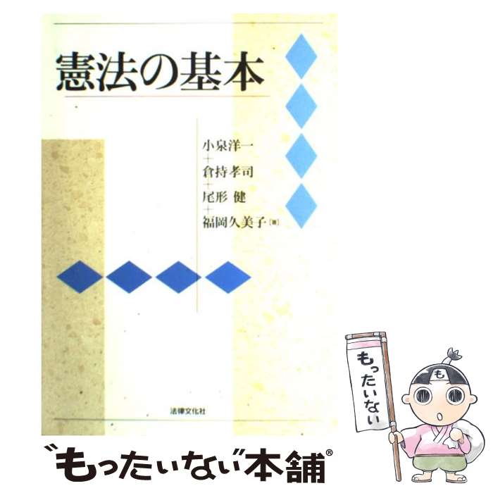 【中古】 憲法の基本 / 小泉 洋一 / 法律文化社 [単行本]【メール便送料無料】【あす楽対応】