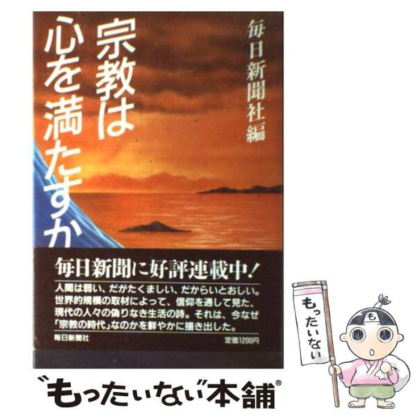 【中古】 宗教は心を満たすか / 毎日新聞社 / 毎日新聞出版 [単行本]【メール便送料無料】【あす楽対応】