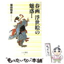 【中古】 春画浮世絵の魅惑 1 / 福田 和彦 / ベストセラーズ 新書 【メール便送料無料】【あす楽対応】