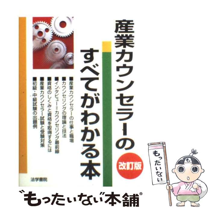 【中古】 産業カウンセラーのすべてがわかる本 改訂版 / 法学書院編集部 / 法学書院 [単行本]【メール便送料無料】【あす楽対応】