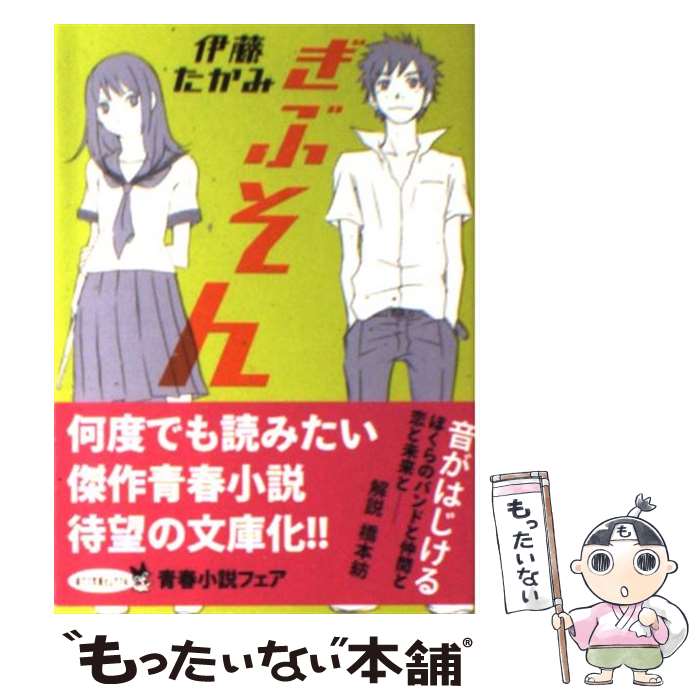 【中古】 ぎぶそん / 伊藤たかみ / ポプラ社 [文庫]【メール便送料無料】【最短翌日配達対応】