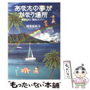  あなたの夢がかなう場所 幸せになる「聖地」のパワー / 浅見帆帆子 / ポプラ社 