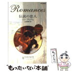 【中古】 伝説の恋人 / リン グレアム, Lynne Graham, 山田 理香 / ハーパーコリンズ・ジャパン [新書]【メール便送料無料】【あす楽対応】