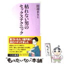  枯れない男のセックステクニック / 田辺 まりこ / ベストセラーズ 