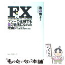  FXフツーの主婦でも億万長者になれた理由 10分でわかる！守って着実に殖やす方法 / 池辺 雪子 / ベストセラーズ 