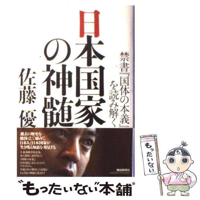 【中古】 日本国家の神髄 禁書『国体の本義』を読み解く / 佐藤 優 / 扶桑社 [単行本]【メール便送料無料】【あす楽対応】