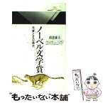 【中古】 ノーベル文学賞 作家とその時代 / 柏倉 康夫 / 丸善出版 [ペーパーバック]【メール便送料無料】【あす楽対応】