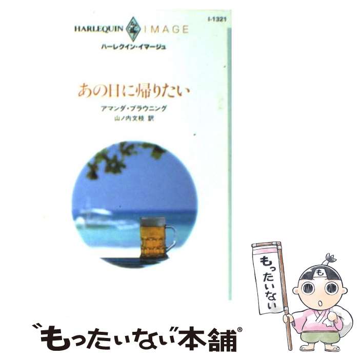  あの日に帰りたい / アマンダ ブラウニング, Amanda Browning, 山ノ内 文枝 / ハーパーコリンズ・ジャパン 